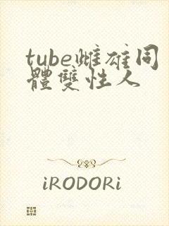 tube雌雄同体双性人