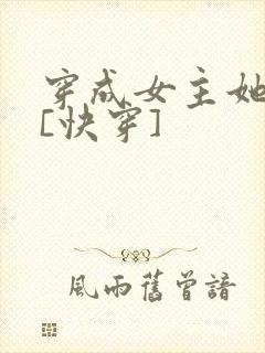 穿成女主她亲妈[快穿]