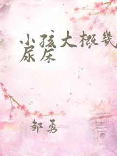 小孩大概几岁不尿床