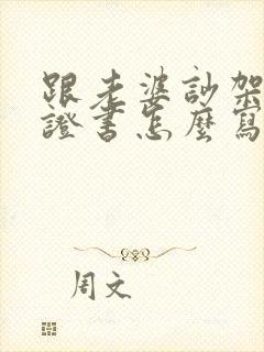 跟老婆吵架了保证书怎么写