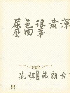 尿色很黄浑浊怎么回事