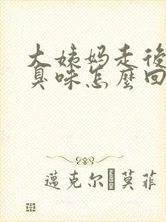 大姨妈走后有腥臭味怎么回事