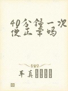 40分钟一次小便正常吗