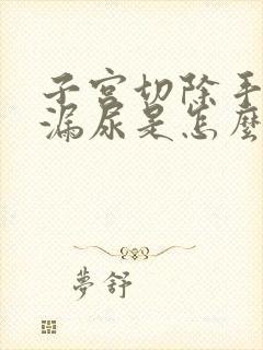 子宫切除手术后漏尿是怎么回事