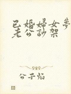 已婚妇女梦见和老公吵架