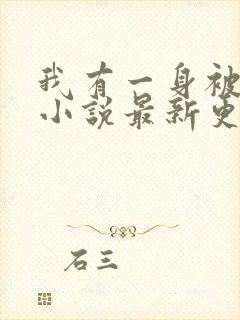 我有一身被动技小说最新更新