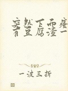 突然下面瘙痒还有豆腐渣一样的分泌物