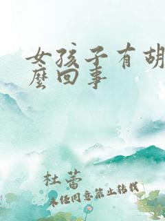 女孩子有胡子怎么回事