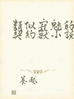 类似宠魅的玄幻契约兽小说