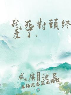 我死对头终于破产了.