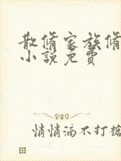 散修家族修仙记小说免费