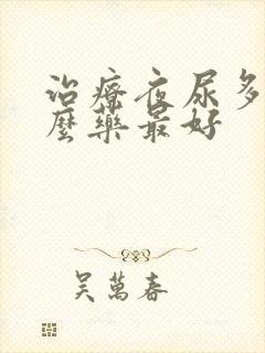 治疗夜尿多吃什么药最好