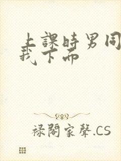 上课时男同桌摸我下面