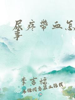 尿疼带血怎么回事