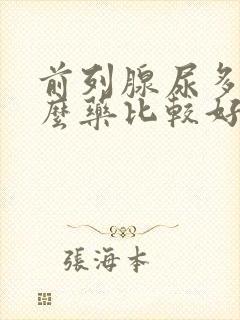 前列腺尿多吃什么药比较好