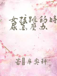 女孩跳的时候漏尿怎么办