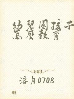 幼儿园孩子打人怎么教育