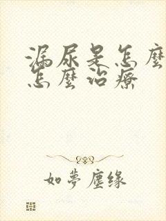 漏尿是怎么回事怎么治疗