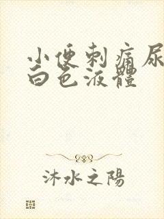 小便刺痛尿口流白色液体