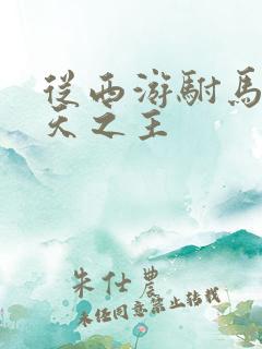 从西游驸马到诸天之主