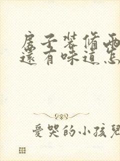 房子装修两年了还有味道怎么办