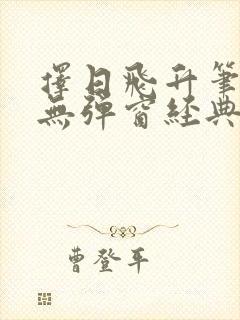 择日飞升笔趣阁无弹窗经典台词