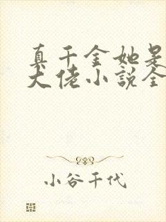 真千金她是全能大佬小说全文阅读免费