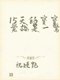 15天的宝宝睡觉总是一惊一惊的