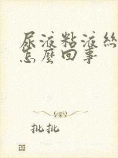 尿液粘液丝高是怎么回事