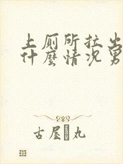 上厕所拉出血是什么情况男