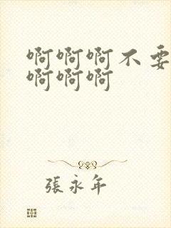 啊啊啊不要操了啊啊啊