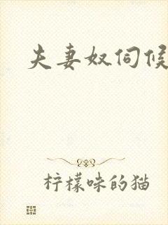 夫妻奴伺候绿主