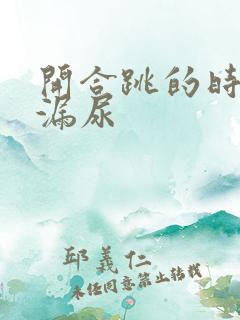 开合跳的时候总漏尿