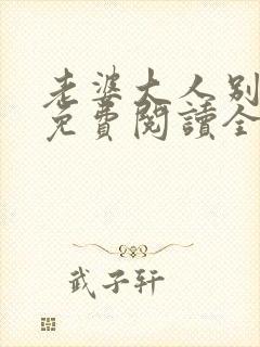 老婆大人别想逃免费阅读全文无弹窗