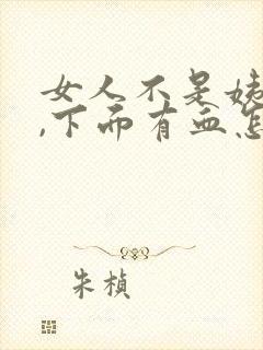 女人不是姨妈期,下面有血怎么回事