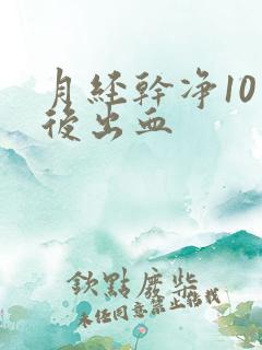 月经干净10天后出血