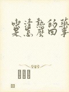 吃清热的药尿黄是怎么回事