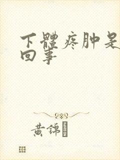 下体疼肿是怎么回事