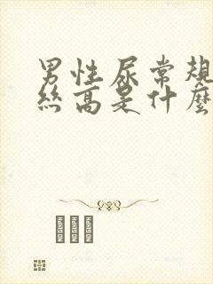 男性尿常规粘液丝高是什么原因