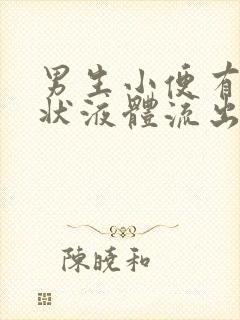 男生小便有果冻状液体流出怎么回事