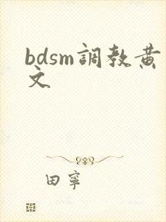 bdsm调教黄文