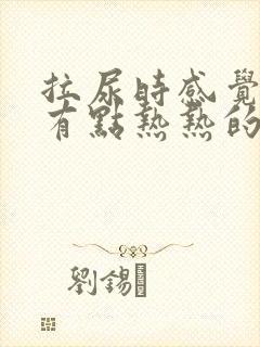 拉尿时感觉尿道有点热热的感觉