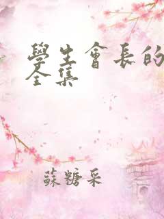 学生会长的忠告全集