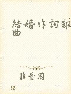 结婚作词离婚作曲