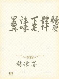 男性下体骚痒有异味是什么原因