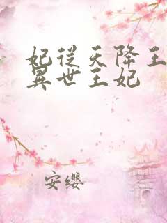 妃从天降王爷的异世王妃