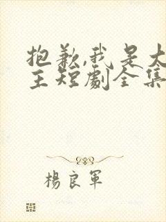 抱歉,我是大女主短剧全集连续剧