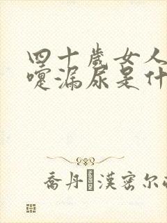 四十岁女人打喷嚏漏尿是什么原因