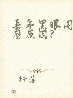 长年黑眼圈是什么原因?