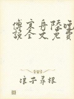 傅寒舟陆晚苏小说全文免费阅读